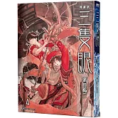 三隻眼 典藏版(04)