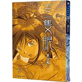 三隻眼 典藏版(05)