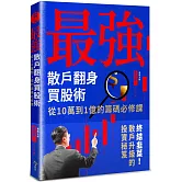 最強散戶翻身買股術：從10萬到1億的籌碼必修課