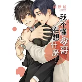 我不懂哥哥在想什麼！ 全