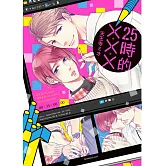 25時的×××【限】