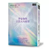 夢瑜伽與自然光的修習