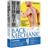 麥吉爾腰背修復手冊：脊椎生物力學權威，從評估成因，到運動方法，帶你找回核心的力量，永遠脫離背痛