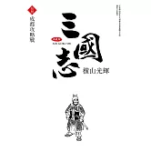 三國志典藏版(18)