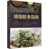 瑜伽飲食指南：125道以阿育吠陀飲食法則設計，滿足蔬食、純素、低卡、高蛋白、無麩質、無穀物、無奶、無精緻糖各種飲食需求，滋養身體與靈魂的美味食譜