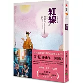紅線（新版．《月老》姊妹作）
