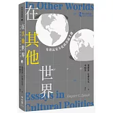在其他世界：史碧瓦克文化政治論文選