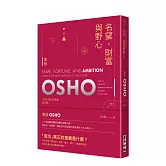 名望，財富與野心──成功真正的意義是什麼？(新版)