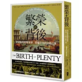 繁榮的背後：財富如何形塑世界，跨越千年的富饒之旅【經典紀念版】