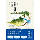 一個瑜伽行者的自傳（台灣原生譯本，無刪節完整版，修訂四版）