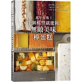 萬年不敗！1個模型就能做『無敵美味棒蛋糕』從起司蛋糕、蜂蜜蛋糕到水羊羹，洋菓子、和菓子的完美配方
