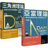 【技術分析大師不敗經典】順勢交易找出高勝算規律 套組二合一：《亞當理論》+《三角洲理論》