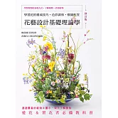 花藝設計基礎理論學（修訂版）學習花的構成技巧‧色彩調和‧構圖配置
