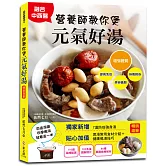 營養師教你煲元氣好湯【暢銷增量版】：110道滋補體質、防疫強身的港式煲湯，找回全身平衡，四季喝湯就看這一本(二版)