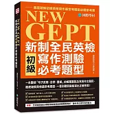 NEW GEPT 新制全民英檢初級寫作測驗必考題型：一本囊括「句子改寫、合併、重組」的解題重點及常見作文題目，徹底破解英檢最常考題型，一看到題目就能寫出正確答案！