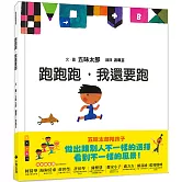 跑跑跑，我還要跑（五味太郎鼓舞孩子的繪本）