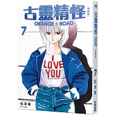 古靈精怪ORANGE★ROAD 典藏版(07)