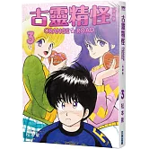 古靈精怪ORANGE★ROAD 典藏版(03)