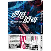 逆時偵查1：時間迴圈的陷阱【Netflix影集《不眠日》原著】