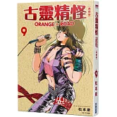 古靈精怪ORANGE★ROAD 典藏版(09)