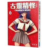 古靈精怪ORANGE★ROAD 典藏版(06)