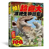 怕！超巨大滅絕生物圖鑑：曾經在地球上生活的100種古生物！