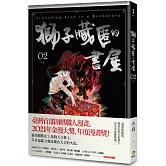獅子藏匿的書屋 2