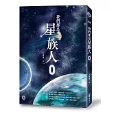 我們都是星族人0
