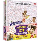 我做得到！小小科學家艾達和她的同學們（全套４冊）