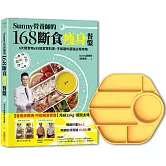 Sunny營養師的168斷食瘦身餐盤：媽媽、阿嬤親身實證！6大類食物 × 95道家常料理，不挨餓的超強必瘦攻略【「奶油黃」限定色】餐盤套組