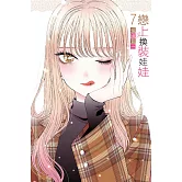 戀上換裝娃娃 7