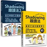 Shadowing跟讀法［神奇打造日語表現力＋從日常強化日語談話力］套書（MP3免費下載）
