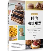 輕鬆學時尚法式甜點：人氣甜點師教你配方作法「化繁為簡」，做出完美泡芙、馬卡龍、可麗露、常溫蛋糕、派塔等經典風味。