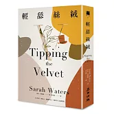 輕舔絲絨（《下女的誘惑》原著作者莎拉．華特絲劃時代天才之作）