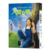 人間有晴天（三版）