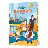 奇文妙語童話小鎮：錯別字商店街