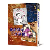 羅伯特的三次復仇（二版）