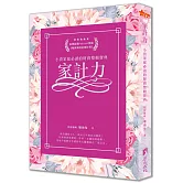 家計力：小資家庭必讀的財務整頓寶典