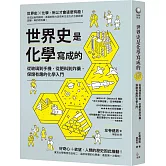 世界史是化學寫成的：從玻璃到手機，從肥料到炸藥，保證有趣的化學入門