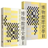 博物館歷史學(1.2冊合售)