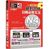 朗讀QR碼 精修關鍵字版 新制對應 絕對合格 日檢必背文法N4：附三回模擬試題（25K+附QR碼線上音檔+實戰MP3）