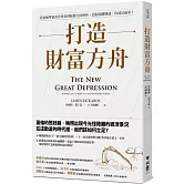 打造財富方舟：疫情衝擊後的世界經濟脈動全面解析，把握關鍵機遇，你就是贏家！