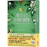 愛自己，別無選擇：每天練習跟自己好好在一起【人類圖氣象報告．暢銷新編珍藏版】