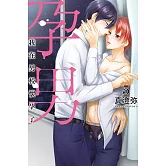 孕男～我在男校懷孕了 5完