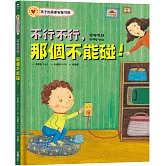 不行不行，那個不能碰！：孩子的居家安全守則