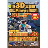 用3D立體圖蓋好Minecraft建築：50張藍圖讓你成為專業建築師