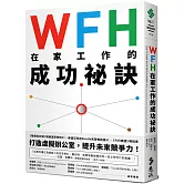 WFH在家工作的成功祕訣：美國中小企業最佳CEO教你高效、彈性、又保有團隊精神的職場新優勢