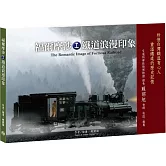 福爾摩沙鐵道浪漫印象