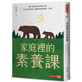 家庭裡的素養課：國小校長的48堂親子課，從生活到學習，爸媽教素養的第一本書