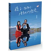 孩子，謝謝你，陪著我們流浪